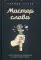 Мастер слова. Секреты эффективных коммуникаций от ведущего спикера Америки