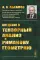 Введение в тензорный анализ и риманову геометрию