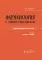 Фармакология с общей рецептурой: Учебник. 3-е изд., испр. и доп