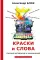 Краски и слова: сборинк критических статей