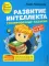 Развитие интеллекта. Тренировочные задания. Авторский курс: для детей 4-5 лет