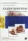 Кардиохирургия. Техника выполнения операций.