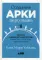 Создание арки персонажа. Секреты сценарного мастерства: единство структуры, сюжета и героя