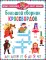 Большой сборник кроссвордов. Для детей от 6 до 9 лет