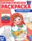 Патриотическая раскраска. Я люблю Россию (комплект из 4 кн.)