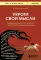 Укроти свои мысли. Карманная книга по работе с деструктивным мышлением