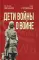 Дети войны о войне. 2-е изд., испр.и доп