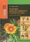 Основы декоративного садоводства. В 2 ч. Ч. 1. Цветоводство. 2-е изд., испр. + CD