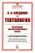 Тектология: Всеобщая организационная наука. 7-е изд. (№ 30.)