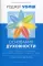 Основания духовности. Семь главных практик для пробуждения сердца и ума. 2-е изд