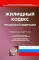 Жилищный кодекс РФ (по сост. на 01.10.2023 г.)