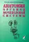 Анатомия органов мочеполовой системы: Учебное пособие. 10-е изд., перераб. и доп