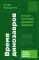 Время динозавров: Новая история древних ящеров (обл.)