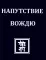 НАПУТСТВИЕ ВОЖДЮ. 2-е изд.