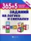 365+5 заданий на логику и смекалку. 5-е изд