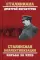 Сталинская коллективизация. Борьба за хлеб