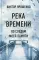 Река времени. По следам моей памяти