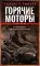 Горячие моторы. Воспоминания ефрейтора-мотоциклиста. 1940-1941