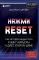 Нажми Reset; Кровь, пот и пиксели (комплект из 2-х книг)