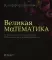 Великая математика. От Пифагора до 57-мерных объектов. 250 основных вех в истории математики. 3-е изд