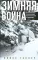 Зимняя война. Дипломатическое противостояние Советского Союза и Финляндии. 1939-1940