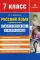 Русский язык в средней школе: карточки-задания для 7 кл. В помощь учителю. 9-е изд., стер
