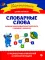 Словарные слова: развитие орфографической грамотности у учеников 1-2 классов