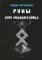 Руны. Курс молодого бойца. Практическое руководство для новичков и опытных