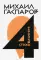 Михаил Гаспаров. Собрание сочинений. В 6 т. Т. 4: Стиховедение