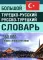 Большой турецко-русский русско-турецкий словарь 380 000 слов и словосочетаний