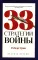 33 стратегии войны