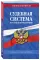 Судебная система РФ: сборник по сост. на 2026 год