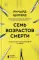 Семь возрастов смерти. Путешествие судмедэксперта по жизни