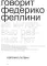 Феллини