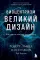 Биоцентризм. Великий дизайн: rак жизнь создает реальность