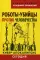 Роботы-убийцы против человечества. Киберапокалипсис сегодня