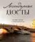 Легендарные мосты. Истории и легенды о петербургских мостах