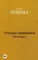 Русская канарейка. Желтухин: роман