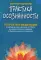 Практика осознанности. 75 простых медитаций на каждый день для избавления от стресса, улучшения ментального здоровья и обретения душевного спокойствия