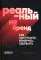 Реальный HR-бренд. Как построить, измерить, удержать