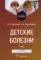 Детские болезни. Учебник. В 2 томах. Т. 2. 3-е изд., перераб.и доп
