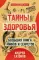 Тайны здоровья. Большая книга мифов и секретов (комплект из 3 кн.)