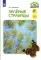 Зеленые страницы. Книга для учащихся начальных классов