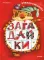 Загадайки. Книжка-смешинка