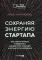 Сохраняя энергию стартапа. Как техногиганты ежедневно изобретают будущее и остаются на вершине