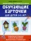 Обучающие карточки для детей 3–5 лет: развитие восприятия и мелкой моторики: диагностика и коррекция