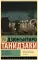 Разговор по дороге: сборник