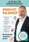 Минус размер: безопасная экспресс-диета
