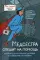 Медсестра спешит на помощь. Истории для улучшения здоровья и повышения настроения