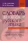 Словарь паронимов русского языка